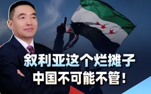 叙利亚这个烂摊子，中国不可能不管，要防止最坏情况发生