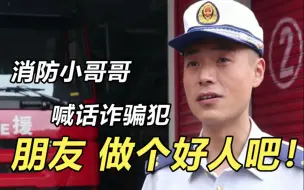 假消防行骗遇到真消防 小哥哥霸气喊话：朋友 做个好人吧！