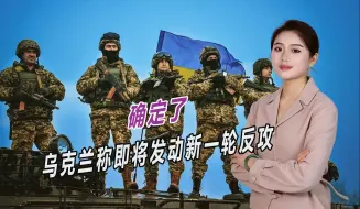 真要战斗到最后一个人？拿出最后家底，乌称即将发动新一轮反攻