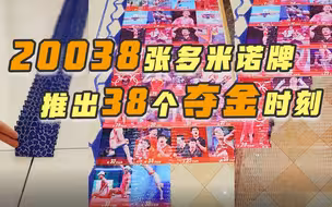 20038张多米诺牌推出38个夺金时刻
