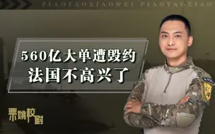今日辱法：560亿泡汤，为什么连澳大利亚也要“辱法”？这事法国真不算冤