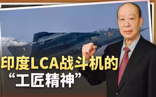 首飞3天就到列装日，印度LCA“光辉”演绎极致的工匠精神