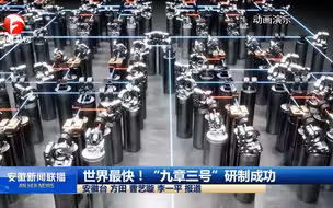 世界最快！“九章三号”研制成功