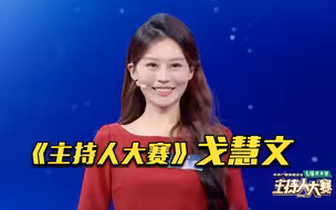 跟随《主持人大赛》戈慧文领略自然之美，感悟文化之美
