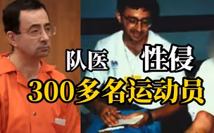 前队医性侵300余名运动员，被判175年监禁！狱中与人冲突被捅10刀