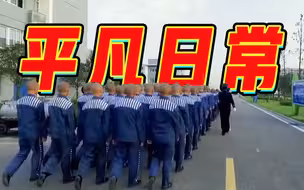 该视频全方位展示了监狱生活
