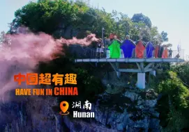 中国超有趣·湖南｜心跳加速！全世界最会“飞”的人齐聚张家界