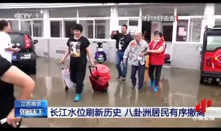 长江南京站水位刷新历史！经南京市政府批准，八卦洲首批人员有序撤离