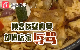 百姓关注【顾客质疑肉臭，却遭店家辱骂：不打电话你就是…】