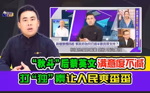 王炳忠：“秋斗”后蔡英文满意度不减   打“独”素让人民爽歪歪