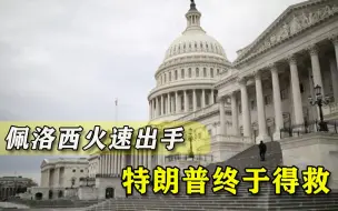 白宫关停在即！众议院通过临时法案，美国政府得以“苟延残喘”