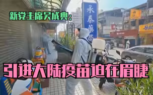 新党主席吴成典：引进大陆疫苗迫在眉睫