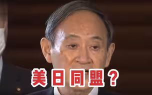 拜登声称钓鱼岛适用《美日安保条约》，凤凰记者李淼预测未来美日关系