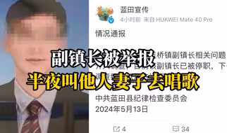 副镇长被举报“深夜叫他人妻子去KTV被拒后竟上门拜访”，官方通报：停职调查