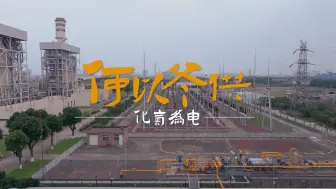 何以冬供？天然气化身为电，成就一座城市的体温