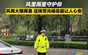 风里雨里守护你！无论风雨多大，这抹荧光绿总能让人心安
