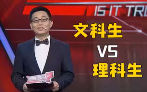 文科生和理科生的11个区别，你get到了吗？