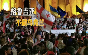 泽连斯基又蹭热点，格鲁吉亚警惕喊话：莫挨老子