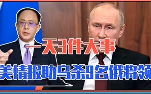 一天3件大事，美情报助乌杀9名俄将领，欧盟禁运，核战风险大涨
