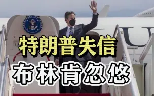 布林肯首次访问东南亚（上）：特朗普失信东南亚，国务卿又来忽悠
