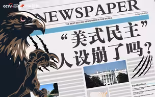 “美式民主” 人设崩了吗？