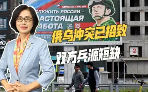 征召罪犯、提高服役年龄、允许外国人服役，俄军征兵范围越来越宽