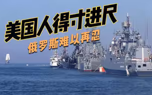 恶语中伤俄罗斯后，美国竟又派军舰火上浇油，自己人却早已反戈