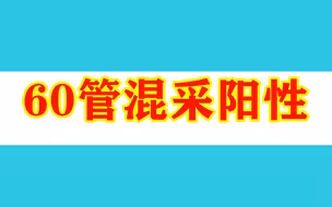 4月25日起北京8轮区域核酸筛查共60管混采阳性