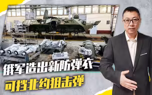 俄军工公布成绩单，造出新防弹衣，可挡北约狙击弹，在乌做过实验