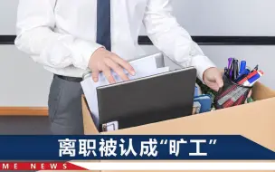 辽宁男子主动辞职却“倒贴”三万，离职文书上的“坑”要小心