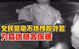 幸好有你！旅客突发急病昏迷，女民警毫不犹豫脱外套为旅客保暖