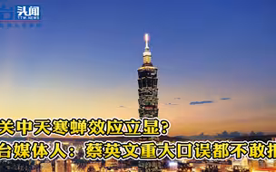中天寒蝉效应立显 台媒体人：蔡英文重大口误都没人敢报