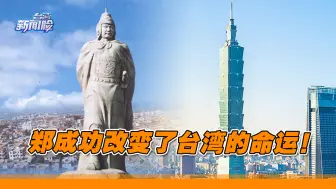 文化遗产无处不在，郑成功改变了台湾的命运