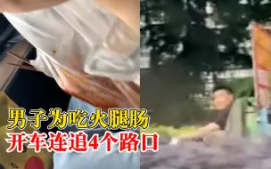 男子开车追摊贩4个路口要火腿肠：提前付款了，一路都没做好