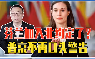 芬兰瑞典加入北约定了？普京不再口头警告，数万俄军连夜集结待命