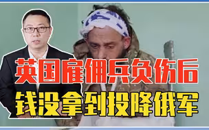 被乌克兰坑惨了？英国雇佣兵负伤后，一分钱没拿到，连夜投降俄军