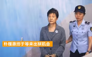 朴槿惠终于等来出狱机会？韩国总理做出回应，还有可能赦免李明博
