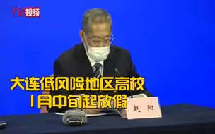 大连低风险地区高校1月中旬起放假