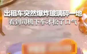 出租车突然爆炸玻璃碎一地，看到司机下车才松了口气。