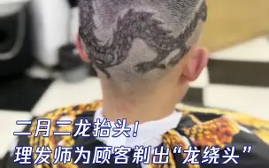 理发师二月二在顾客头上剃出一条龙