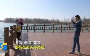 从“速冻式”降温到“突袭式”回温、从统一羽绒服到穿衣“大杂烩”，山东只用了两天时间