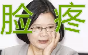 民进党莱猪政策前后不一打脸合集，这就是“最会沟通的政府”吗？