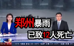 直击汛情前线！郑州暴雨已致12人死亡