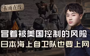 放狠话要干涉台海，一断网就不能打仗，日本自卫队究竟哪来的勇气