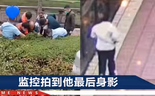 浙江10岁男孩失联2天，数百人寻人，绿化带里突然伸出一条手臂