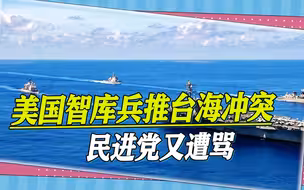 美智库兵推台海冲突，结果一出，岛内民众炸锅，民进党成众矢之的