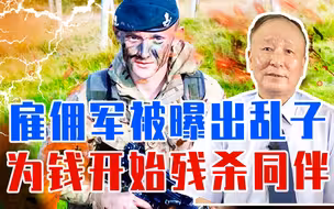 仗没法打了，还没击败俄军，雇佣军被曝出乱子，为钱开始残杀同伴