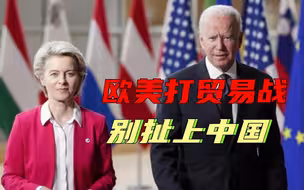 冯德莱恩想和美国打贸易战，拿对华合作挡子弹？中方必须提高警惕