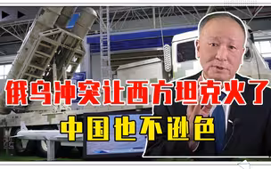 俄乌冲突，让西方坦克火了，中国也不逊色，陆战装备已是一流水平