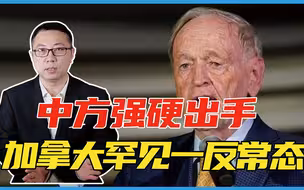 认怂了？中方强硬出手，加拿大罕见一反常态，白宫急了：这是背叛